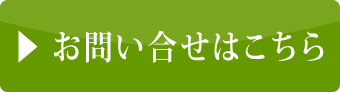 お問い合せはこちら