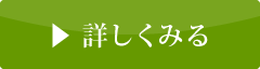 詳しくみる