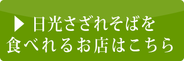 日光さざれそばを味わえるお店はこちら