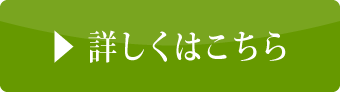 詳しくはこちら