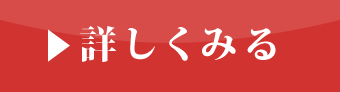 詳しくみる