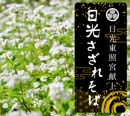 日光さざれそば