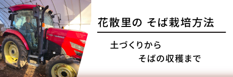 花散里のそば栽培方法